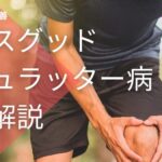 オスグッド