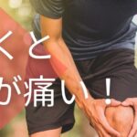 膝痛