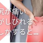 お尻の奥の痛み