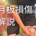 半月板損傷