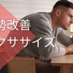 姿勢改善エクササイズ