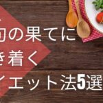 ダイエット法5選