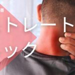 ストレートネック