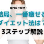 ダイエット法