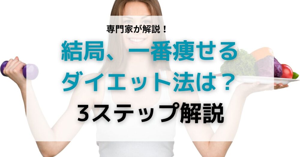 ダイエット法
