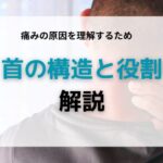 首の構造