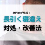 長引く寝違え