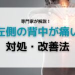 左側の背中が痛い