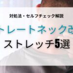 ストレートネック改善