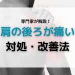 肩の後ろが痛い