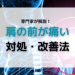 肩の前が痛い