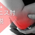 テニス肘