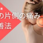 首の片側の痛み