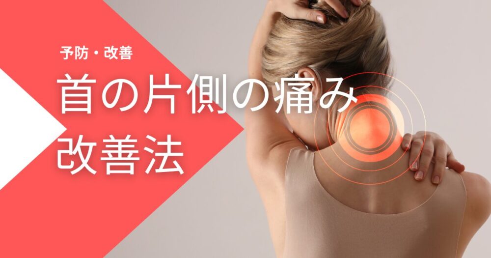 首の片側の痛み