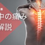 背中の痛み