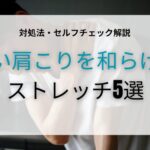 辛い肩こり
