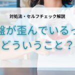 骨盤が歪んでいる