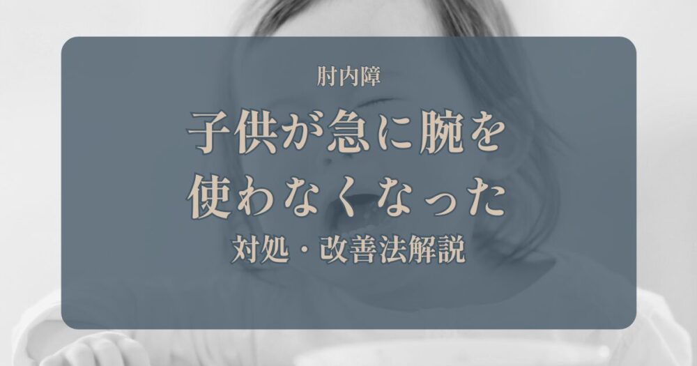 肘内障