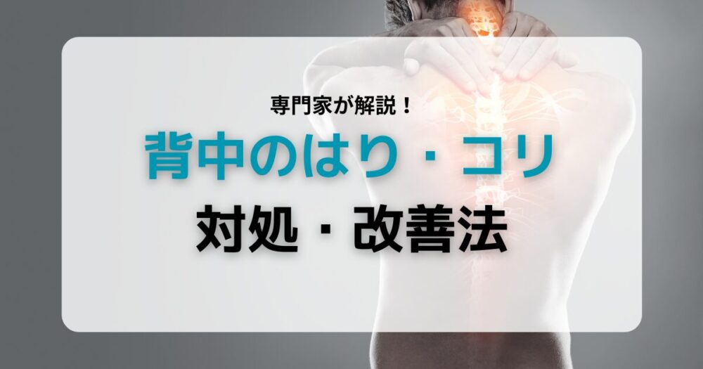 背中のはり・こり