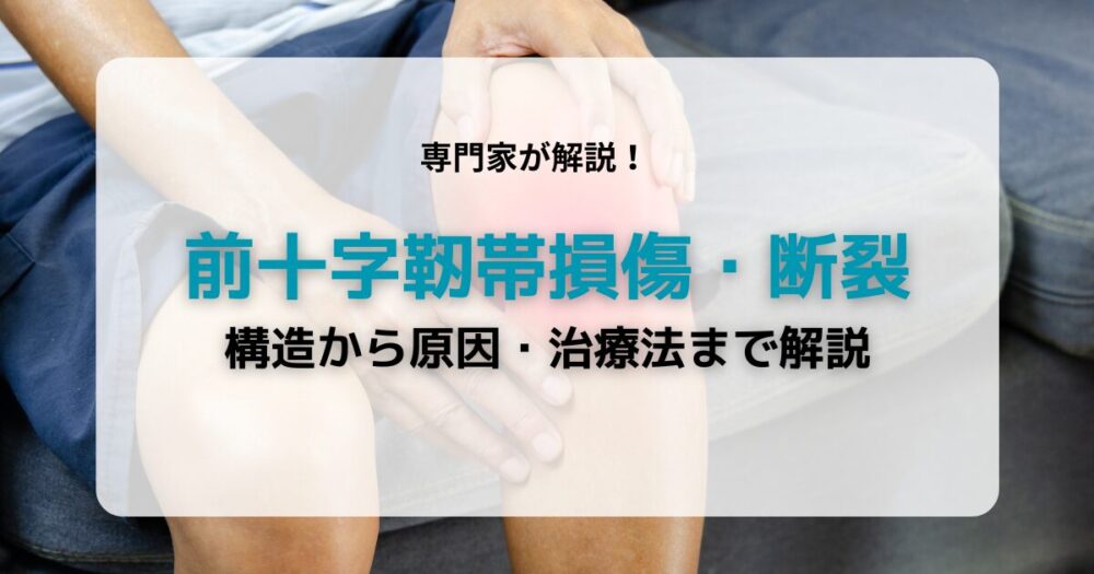 前十字靭帯損傷