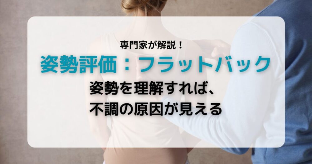 フラットバック