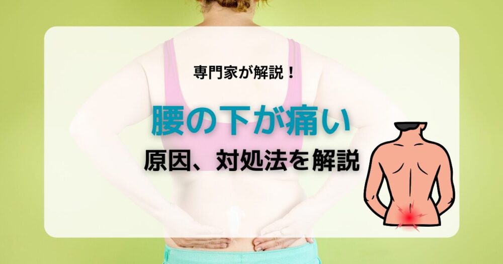 腰の下が痛い
