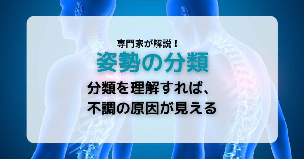 姿勢分類