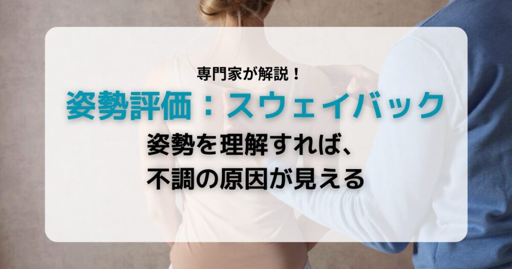 スウェイバック