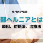 腰部ヘルニア