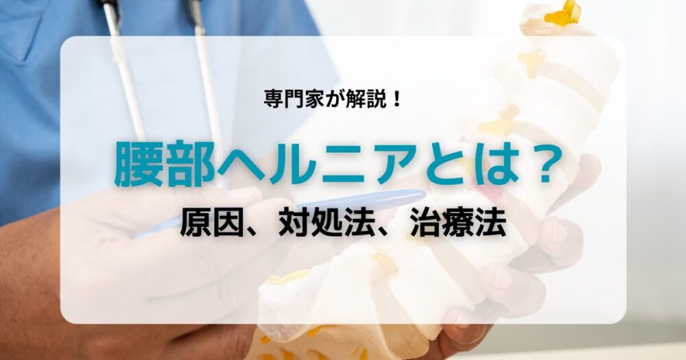 腰部ヘルニア