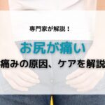 お尻が痛い