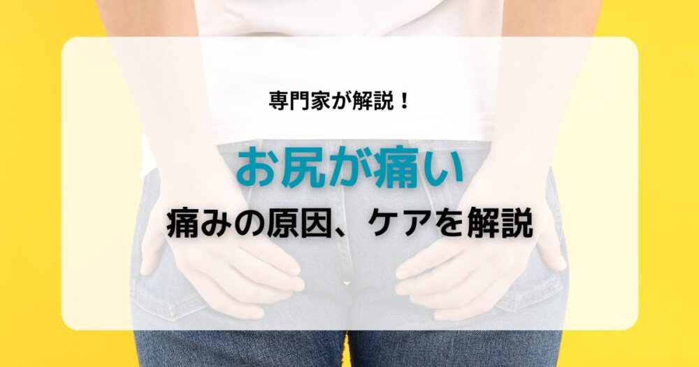 お尻が痛い