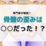 骨盤ゆがみ