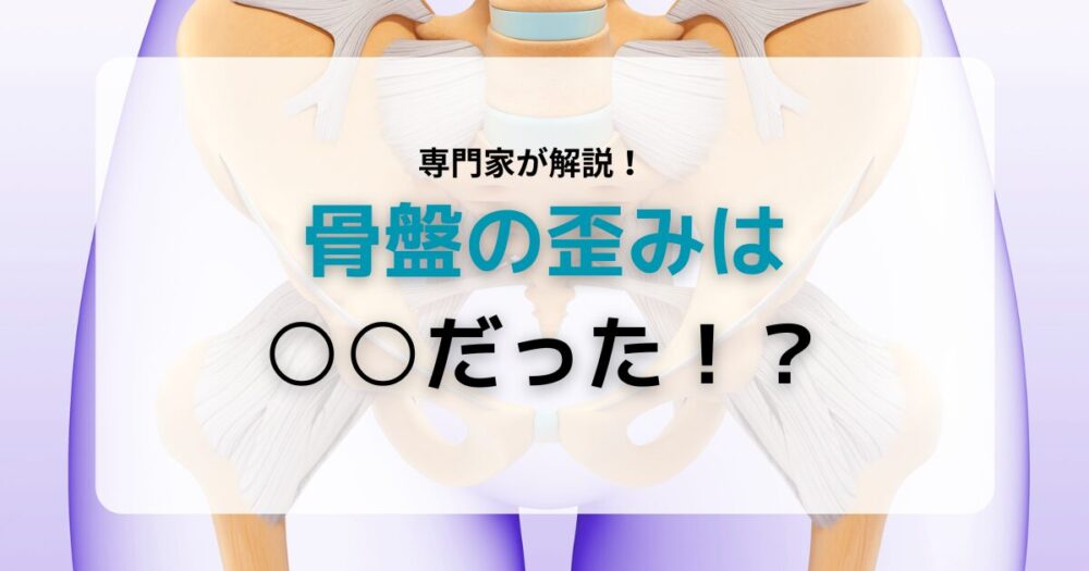 骨盤ゆがみ