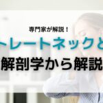 ストレートネックとは