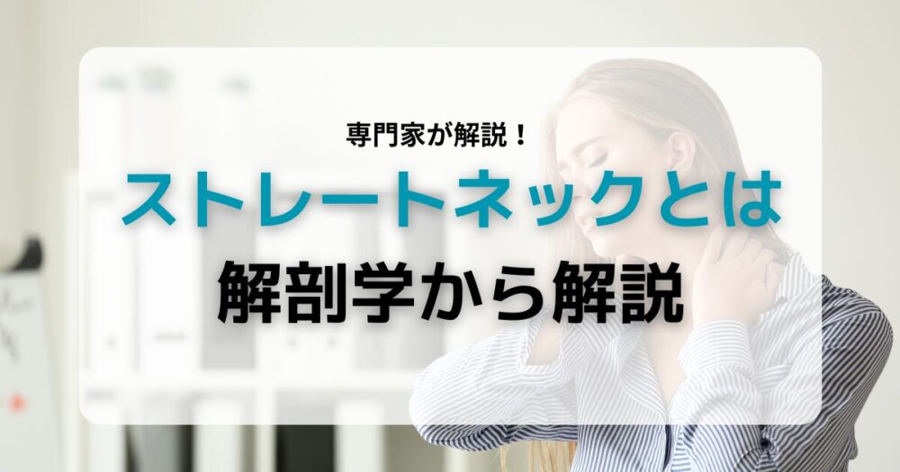 ストレートネックとは