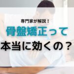 骨盤矯正・効果？