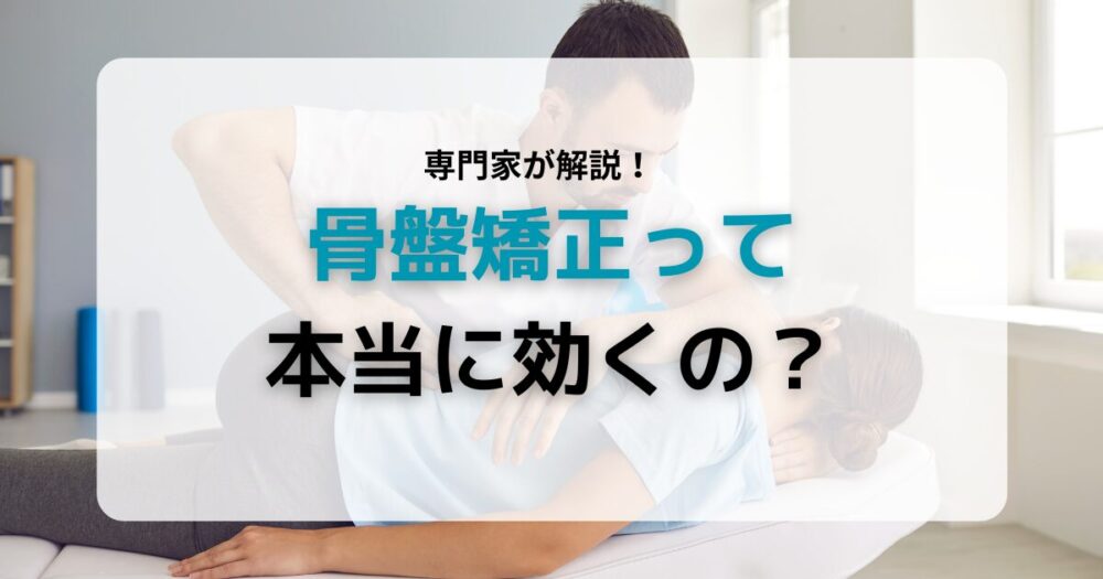 骨盤矯正・効果?