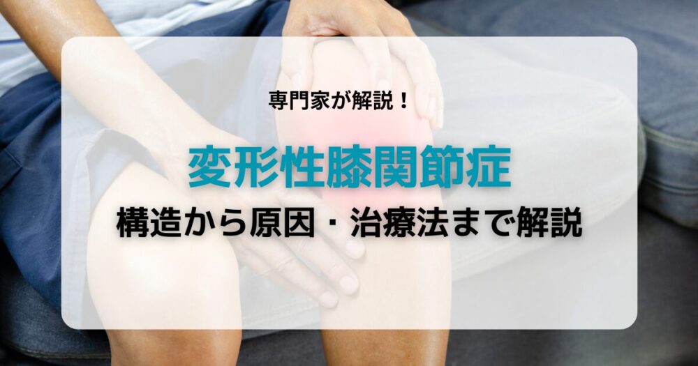 変形性膝関節症