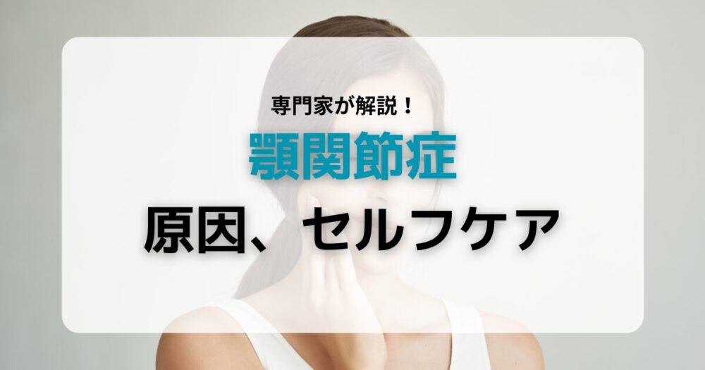 顎関節症