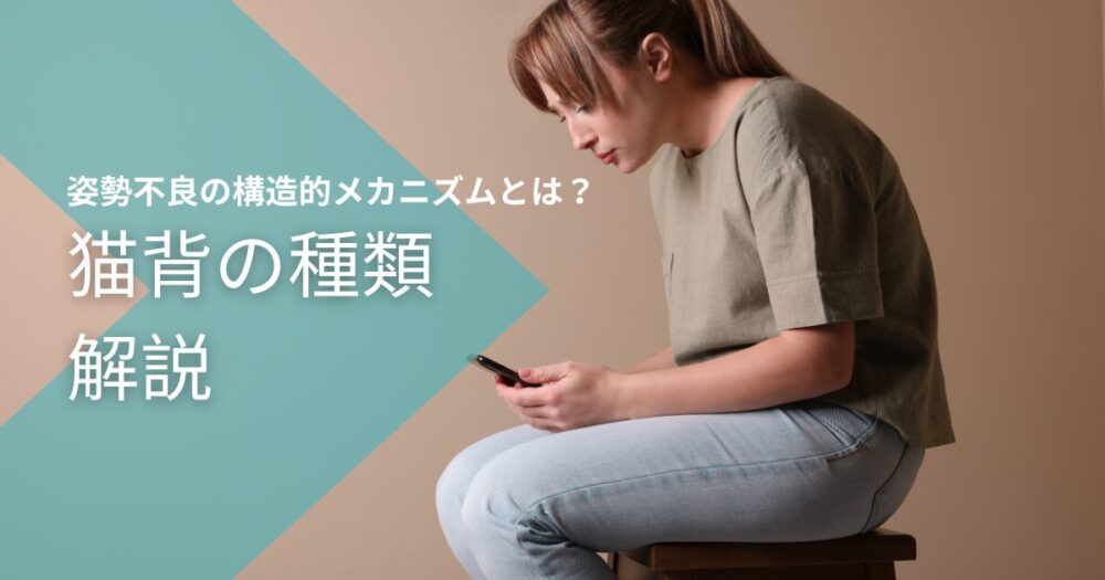 猫背の種類