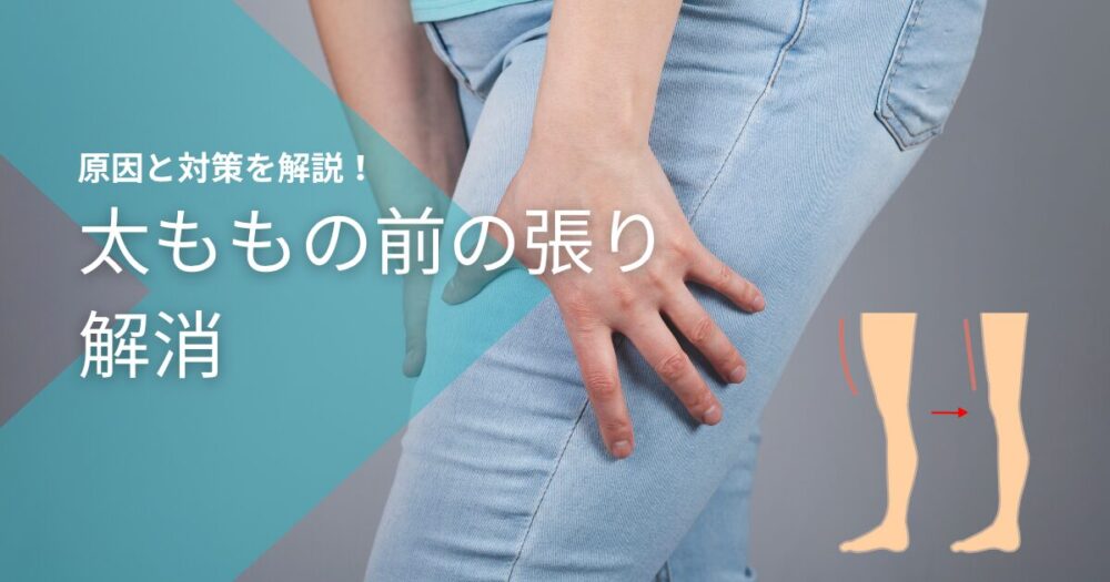 太ももの前の張り