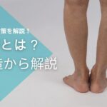 O脚
