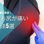 左のお尻が痛い