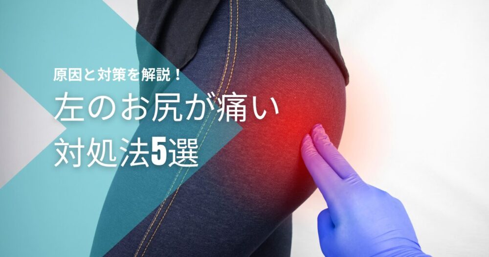 左のお尻が痛い