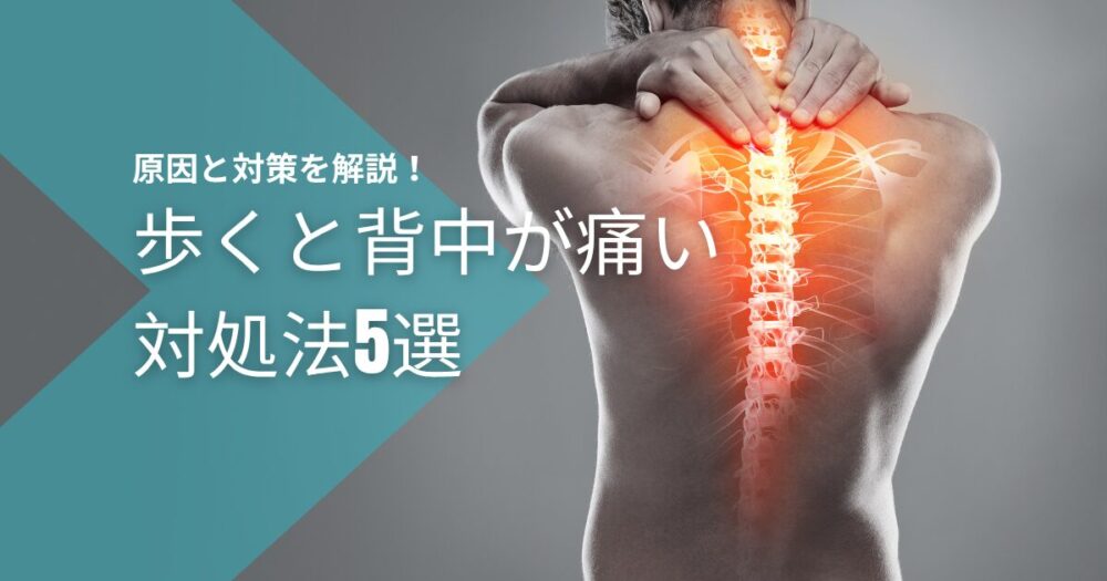 歩くと背中が痛い