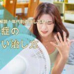 熱中症の治し方