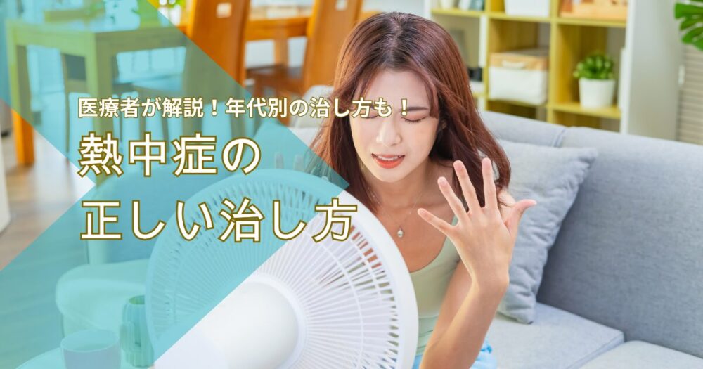 熱中症の治し方