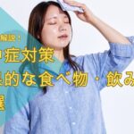 熱中症対策