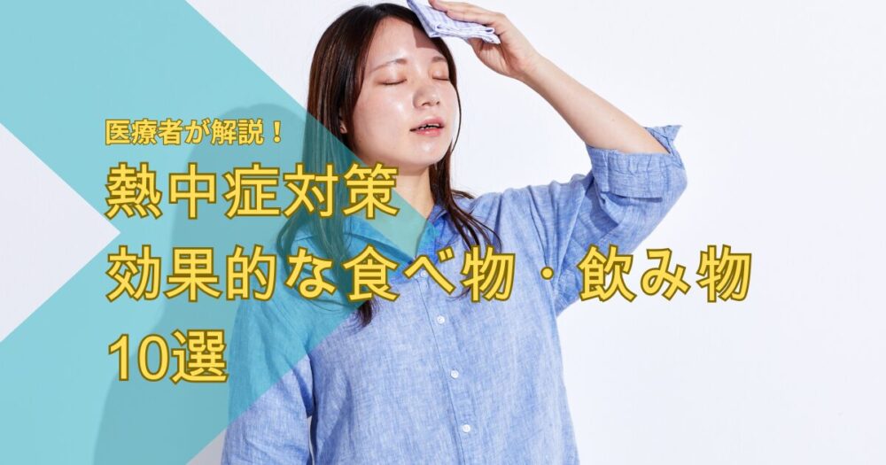 熱中症対策